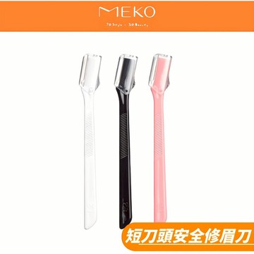 MEKO 短刀頭安全防滑修眉刀  (3入)  EE-039 【現貨24H出貨】