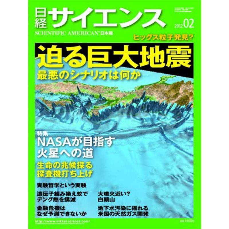 日経 サイエンス 2012年 02月号