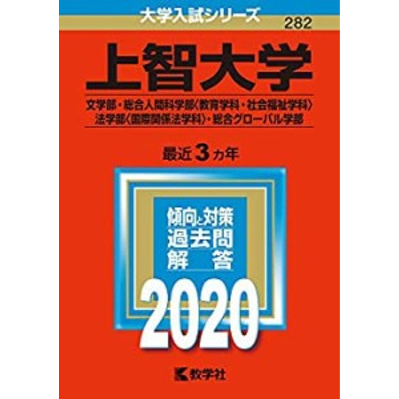 上智大学(文学部・総合人間科学部〈教育学科・社会福祉学科〉・法学部〈国 (未使用 未開封の中古品) | LINEブランドカタログ