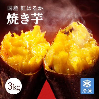 ふるさと納税 鹿屋市 紅はるか冷凍焼き芋　約3kg(18〜30本) 2085-1