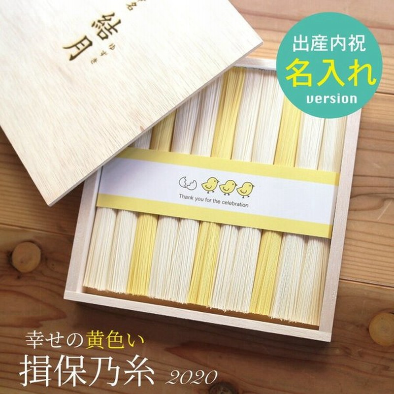 名入れ 揖保乃糸 特級品 そうめん 出産内祝 黄白祝麺 素麺 色麺 男の子 女の子 ギフト 揖保の糸 内祝い 木箱 木箱入 出産内祝い 命名 おしゃれ かわいい 通販 Lineポイント最大get Lineショッピング