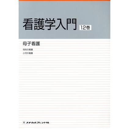 看護学入門　第２版(１２) 母子看護／前原澄子(著者)