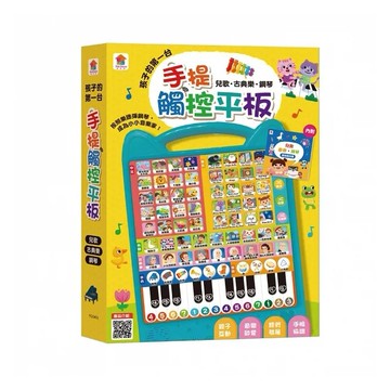 孩子的第一台手提觸控平板：兒歌．古典樂．鋼琴（內附歌詞指法書）