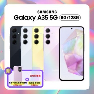 【贈原廠感應保護殼】Samsung A35 128G (8G/128G) (原廠保S+級福利品)