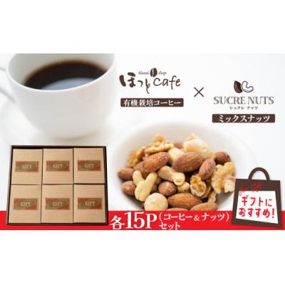 ふるさと納税 碧南市  無塩素焼き4種のミックスナッツ15P有機栽培コーヒー15P　H059-125