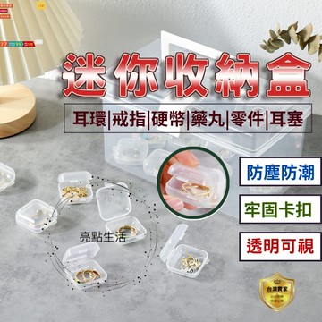 迷你收納盒 收納盒 透明收納盒 透明塑膠盒 透明小盒子 耳塞盒 飾品配件盒 首飾收納盒 飾品收納盒 塑料盒  飾品盒