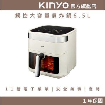 〖KINYO〗 觸控大容量氣炸鍋6.5L  (AF) 大容量 11種電子菜單 安全無毒 定時  | 炸鍋 氣炸烤箱