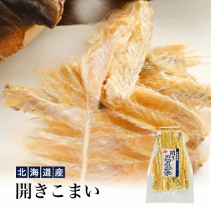 北海道産 開きこまい北海道 お土産 珍味 干物 おつまみ 肴 おやつ お菓子 氷下魚 ギフト プレゼント お取り寄せ 送料無料