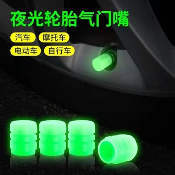 夜光氣門嘴帽輪胎髮光氣嘴帽氣門芯蓋摩托電動車自行車氣門帽通用NDIU