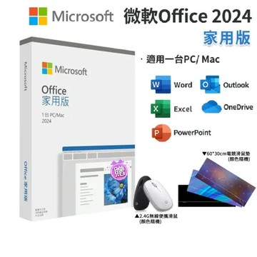【Microsoft 微軟】 Office 2024 家用中文版 盒裝+靜音滑鼠/顏色隨機 (軟體拆封後無法退換貨)