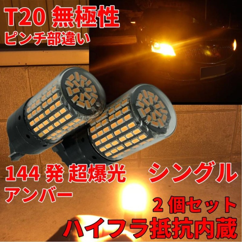 T20 LED 抵抗内蔵 ピンチ部違い共通 シングル 【アンバー】 無極性 144連 キャンセラー ハイフラ防止 2個セット | LINEショッピング