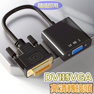 【優質晶片 隨插即用】]DVI轉VGA DVI VGA 轉接頭 轉接器 轉換器 24+1 24+5