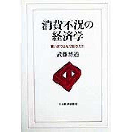 消費不況の経済学 買い渋りはなぜ起きたか／武藤博道(著者)