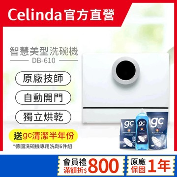 【Celinda 賽寧｜官方直營】6人份桌上型洗碗機DB-610/110V 自動開門 紫外線消毒 高溫洗淨