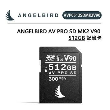 EC數位 Angelbird AV Pro SD MK2 V90 512GB 記憶卡 讀取300/寫入280 穩定技術流