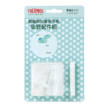 【THERMOS膳魔師】FHI系列兒童保冷瓶吸管配件組