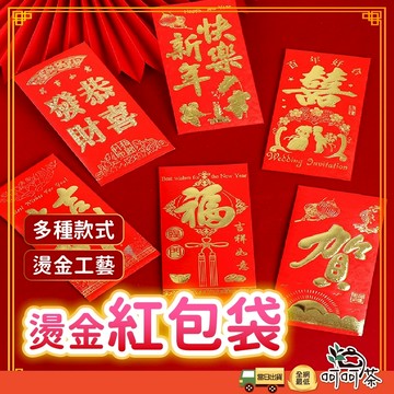 【呵呵茶】買五送一 紅包袋 燙金紅包 紅包 新年紅包 龍年紅包 尾牙紅包 過年紅包袋 婚禮紅包袋 結婚紅包袋 喜慶紅包