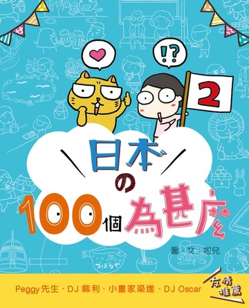 【電子書】日本的100個為甚麼2