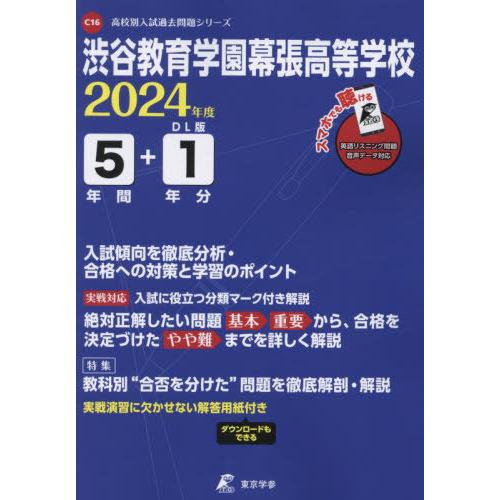 渋谷教育学園幕張高等学校 2024年度