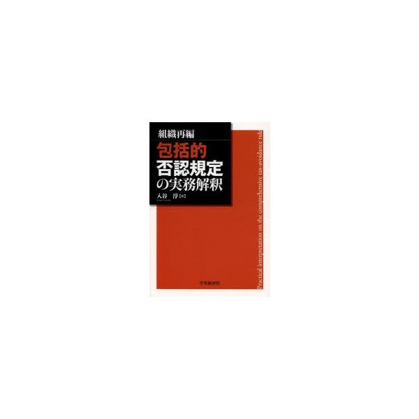 包括的否認規定の実務解釈 組織再編