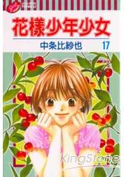 花樣少年少女17