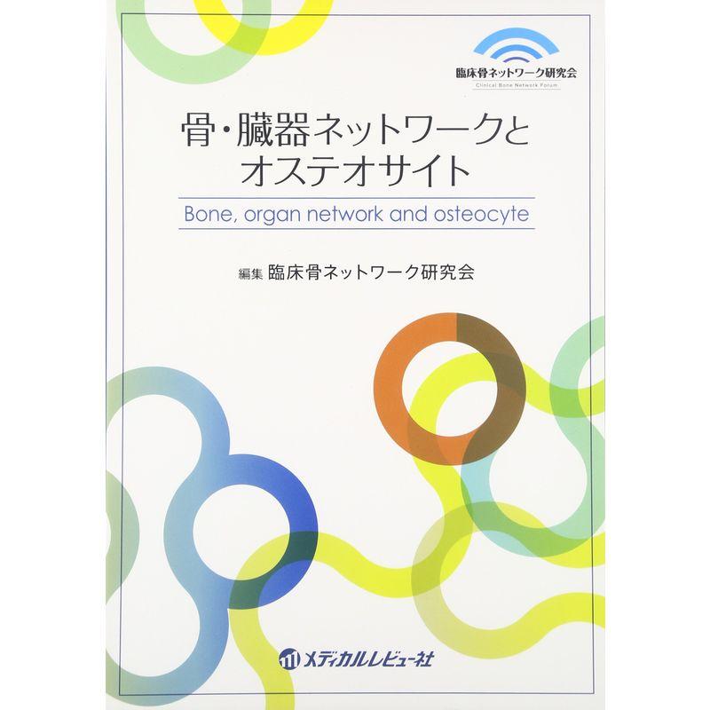 骨・臓器ネットワークとオステオサイト