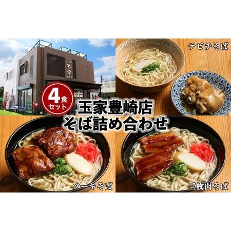 ふるさと納税 「玉家 豊崎店」の沖縄そば詰め合わせ４食セット 沖縄県豊見城市