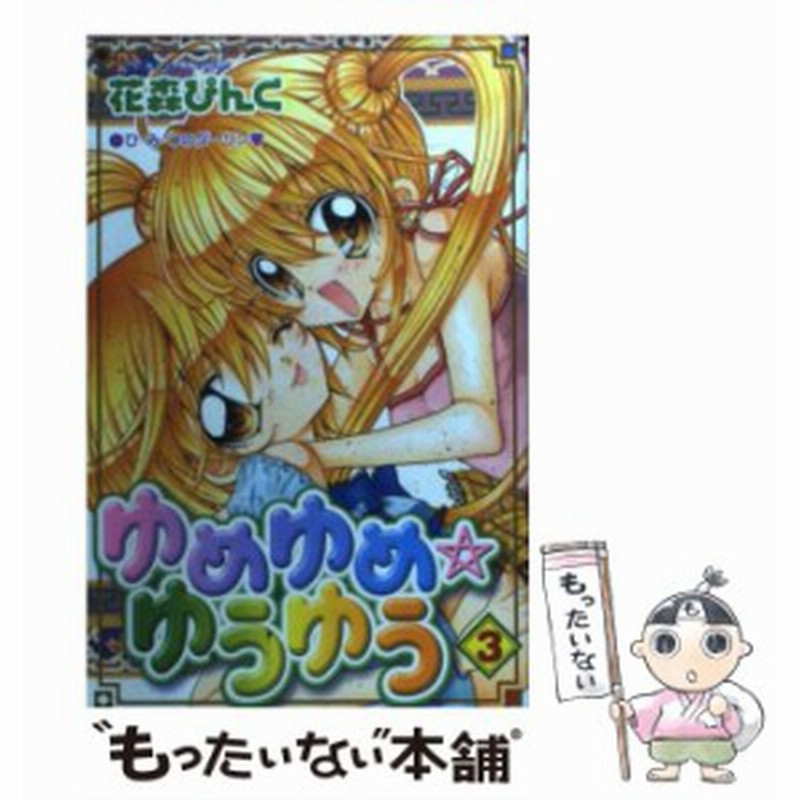 中古 ゆめゆめ ゆうゆう 3 花森 ぴんく 講談社 コミック メール便送料無料 通販 Lineポイント最大get Lineショッピング