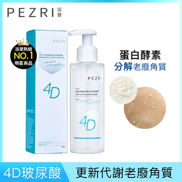 【PEZRI 派翠】4D玻尿酸保濕去角質凝膠 150ml