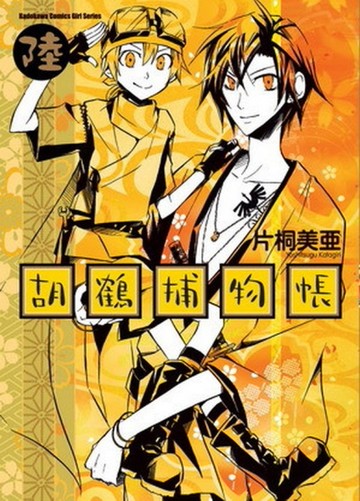 胡鶴捕物帳（6）[二手書_良好]