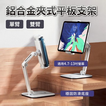 鋁合金平板支架 手機支架 懶人支架 桌面支架 IPAD支架 單臂支架 雙臂支架 夾式立架 鋁合金支架