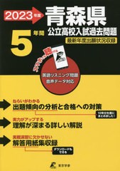 [書籍のメール便同梱は2冊まで] [書籍] ’23 青森県公立高校入試過去問題 (公立高校入試問題集シリーズ) 東京学参 NEOBK-2746219