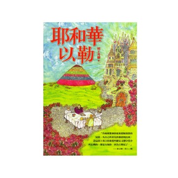 【ELIM以琳】耶和華以勒│賴王秀蘭│以琳書房 ELIM