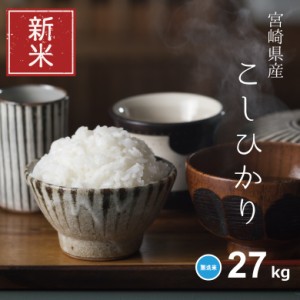 新米 米 お米 27kg コシヒカリ 無洗米 宮崎県産 令和5年産 30kg こしひかり こめたつ