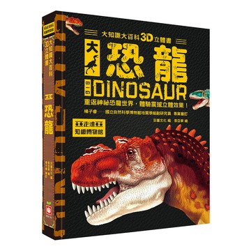 大知識大百科3D立體書：大恐龍  精裝