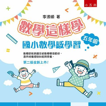 【電子書】數學這樣學：國小數學感學習五年級