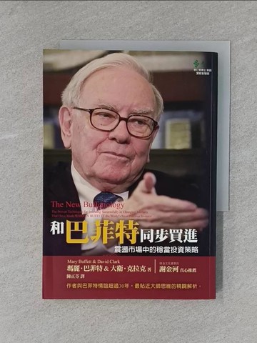 【書寶二手書T9／股票_X7C】和巴菲特同步買進：震盪市場中的穩當投資策略_Mary Buffett