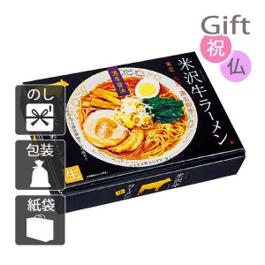 クリスマス プレゼント ギフト 2023 ラーメン 米沢牛ラーメン3食 送料無料 ラッピング 袋 カード お菓子 ケーキ おもちゃ スイーツ 子供