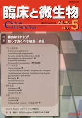 臨床と微生物 46巻 5号 書籍