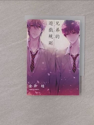 【書寶二手書T1／漫畫書_YQH】兄弟的遊戲規則(全)_金井 桂