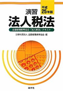 演習法人税法 平成25年版 全国経理教育協会「法人税法」テキスト(中古品)