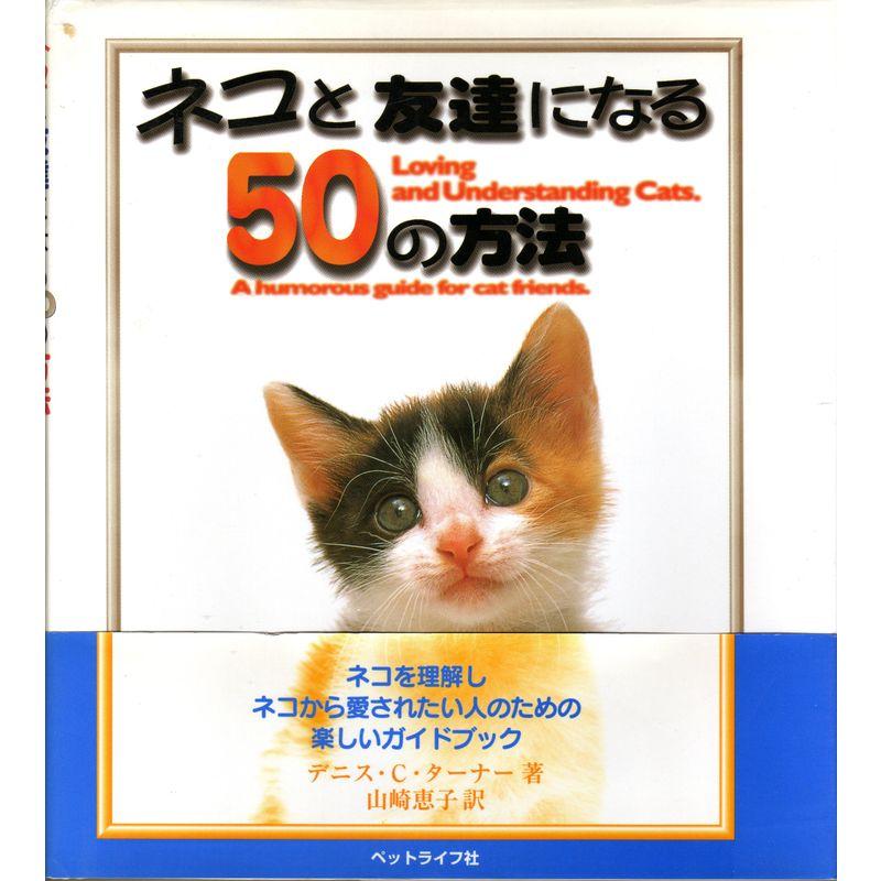 ネコと友達になる50の方法