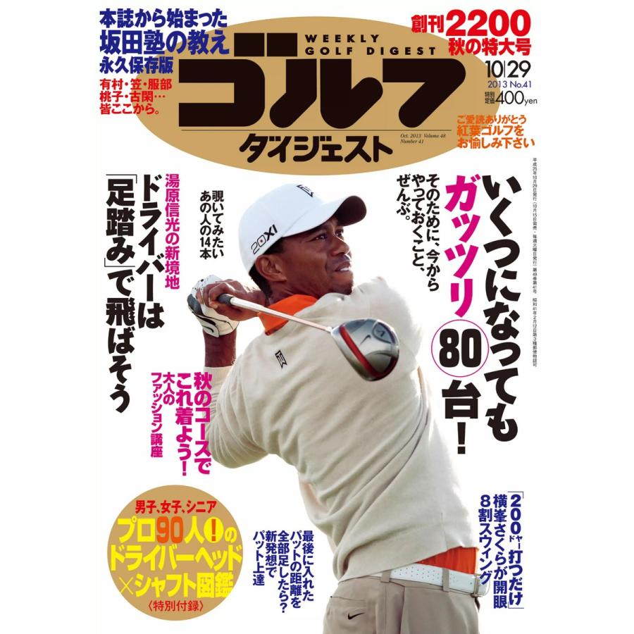 週刊ゴルフダイジェスト 2013年10月29日号 電子書籍版   週刊ゴルフダイジェスト編集部