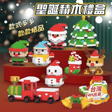 新品優惠❣️聖誕積木 聖誕迷你積木 聖誕節積木 聖誕禮物 兒童積木玩具 微顆粒積木 積木 益智玩具 聖誕節 耶誕節