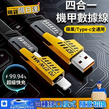 【台灣現貨🏆隔日達】四合一充電線 65W充電線 數據線 手機快充線 4合1充電線 Type-C 蘋果 USB 通用快充線