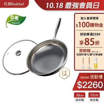 紅廚Redchef 純鈦炒鍋不沾鍋家用無塗層炒菜鍋鈦鍋0塗層 電磁爐瓦斯爐專用