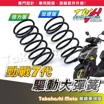 【高橋車部屋】 勁戰七代傳動 勁戰七代大彈簧 七代勁戰 大彈簧 七代戰 勁戰七代 勁戰大彈簧 TWH