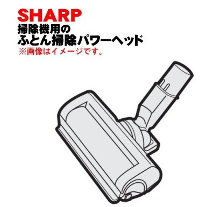 2179351157 シャープ 掃除機 用の ふとん掃除 パワーヘッド Sharp 通販 Lineポイント最大0 5 Get Lineショッピング