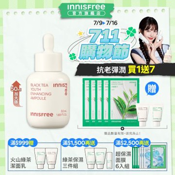 INNISFREE 紅茶極效修護安瓶 50ml (緊緻抗初老、限量加大版)