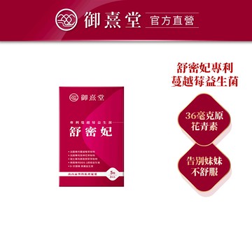 【御熹堂】舒密妃 專利蔓越莓益生菌體驗包(5包/盒) 活動品